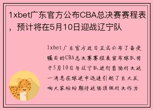 1xbet广东官方公布CBA总决赛赛程表，预计将在5月10日迎战辽宁队