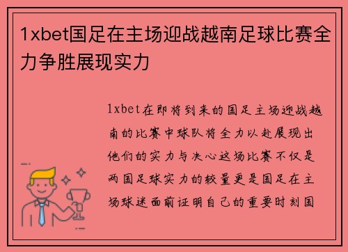 1xbet国足在主场迎战越南足球比赛全力争胜展现实力