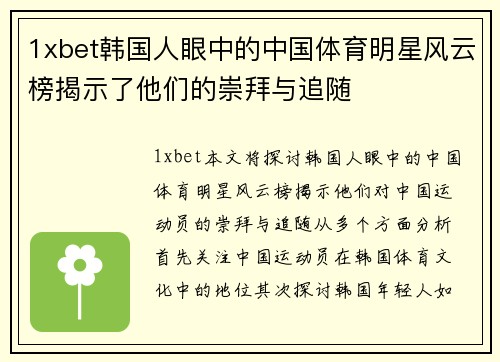 1xbet韩国人眼中的中国体育明星风云榜揭示了他们的崇拜与追随