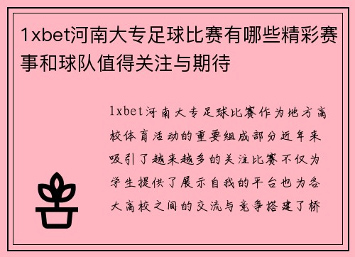 1xbet河南大专足球比赛有哪些精彩赛事和球队值得关注与期待