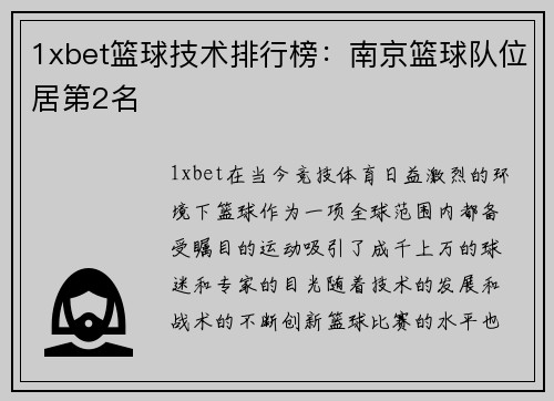 1xbet篮球技术排行榜：南京篮球队位居第2名