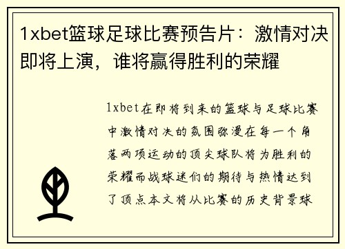 1xbet篮球足球比赛预告片：激情对决即将上演，谁将赢得胜利的荣耀