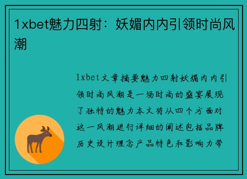 1xbet魅力四射：妖媚内内引领时尚风潮