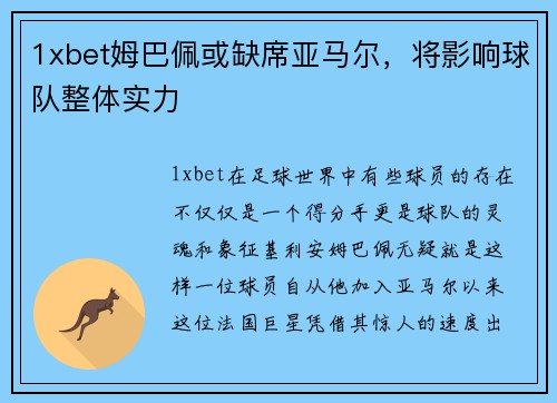 1xbet姆巴佩或缺席亚马尔，将影响球队整体实力