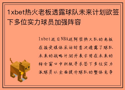 1xbet热火老板透露球队未来计划欲签下多位实力球员加强阵容