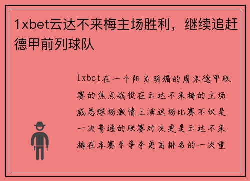 1xbet云达不来梅主场胜利，继续追赶德甲前列球队