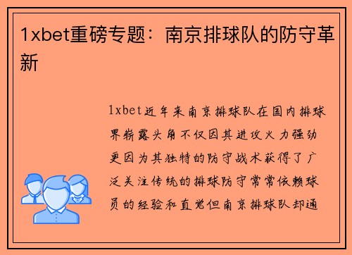 1xbet重磅专题：南京排球队的防守革新