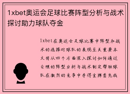 1xbet奥运会足球比赛阵型分析与战术探讨助力球队夺金