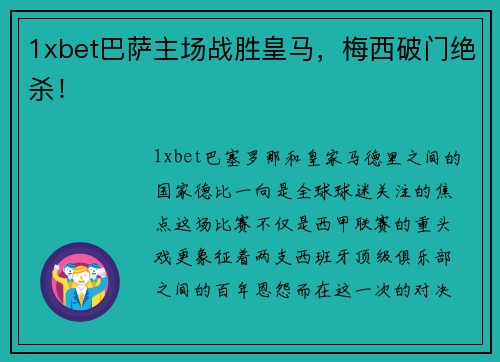 1xbet巴萨主场战胜皇马，梅西破门绝杀！