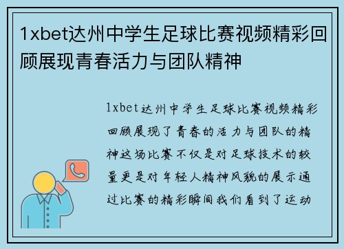 1xbet达州中学生足球比赛视频精彩回顾展现青春活力与团队精神