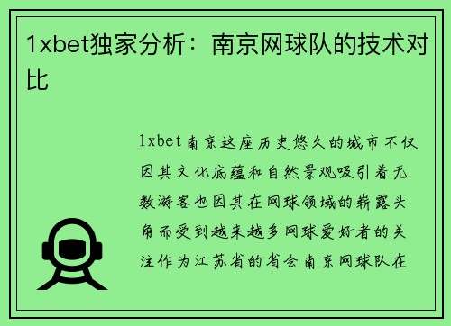 1xbet独家分析：南京网球队的技术对比
