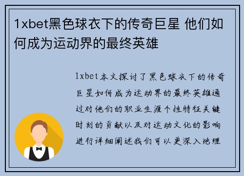 1xbet黑色球衣下的传奇巨星 他们如何成为运动界的最终英雄