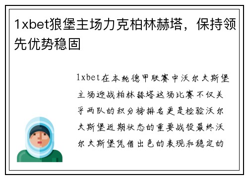 1xbet狼堡主场力克柏林赫塔，保持领先优势稳固