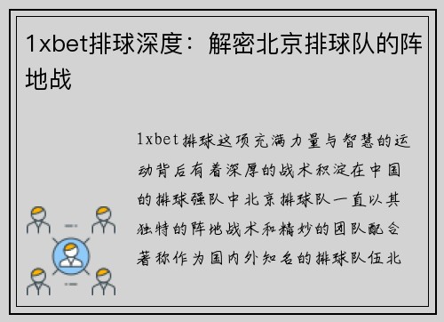1xbet排球深度：解密北京排球队的阵地战