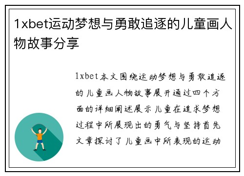 1xbet运动梦想与勇敢追逐的儿童画人物故事分享