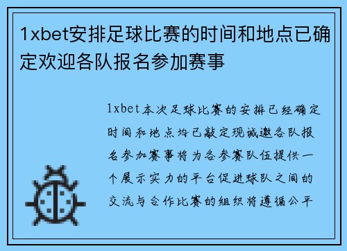 1xbet安排足球比赛的时间和地点已确定欢迎各队报名参加赛事