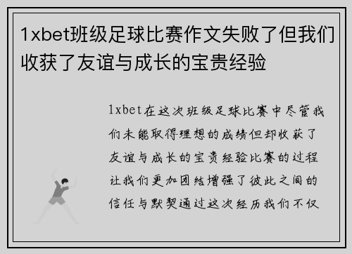 1xbet班级足球比赛作文失败了但我们收获了友谊与成长的宝贵经验