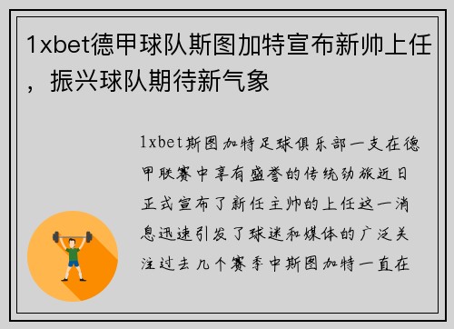 1xbet德甲球队斯图加特宣布新帅上任，振兴球队期待新气象