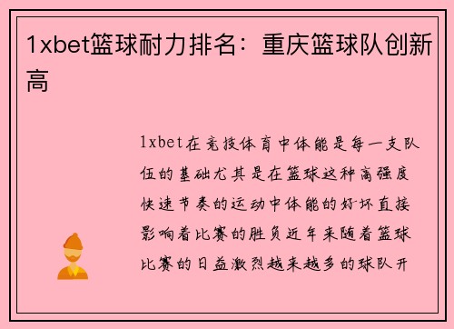 1xbet篮球耐力排名：重庆篮球队创新高