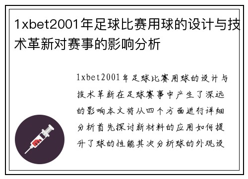 1xbet2001年足球比赛用球的设计与技术革新对赛事的影响分析