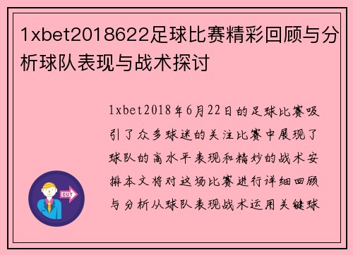 1xbet2018622足球比赛精彩回顾与分析球队表现与战术探讨