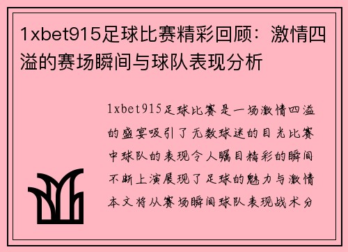1xbet915足球比赛精彩回顾：激情四溢的赛场瞬间与球队表现分析