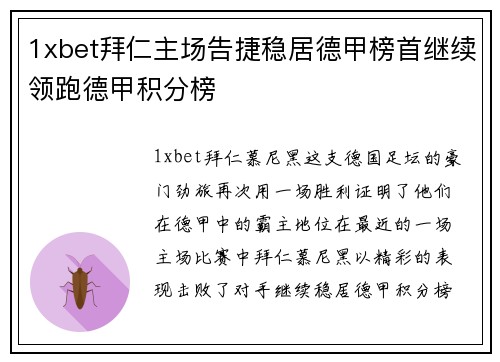 1xbet拜仁主场告捷稳居德甲榜首继续领跑德甲积分榜
