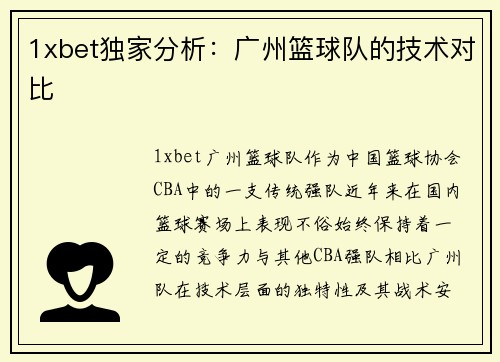 1xbet独家分析：广州篮球队的技术对比