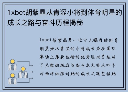 1xbet胡紫晶从青涩小将到体育明星的成长之路与奋斗历程揭秘