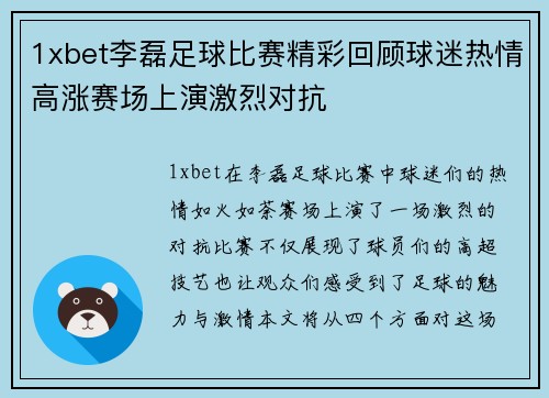 1xbet李磊足球比赛精彩回顾球迷热情高涨赛场上演激烈对抗