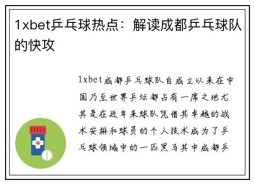 1xbet乒乓球热点：解读成都乒乓球队的快攻