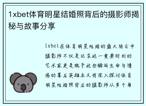 1xbet体育明星结婚照背后的摄影师揭秘与故事分享