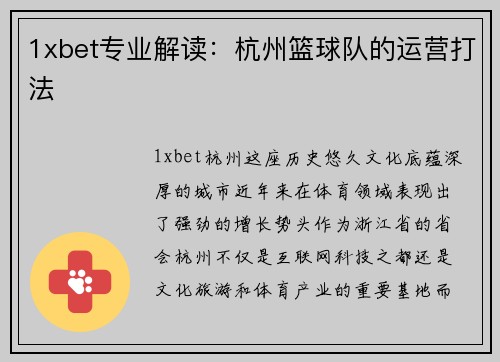 1xbet专业解读：杭州篮球队的运营打法